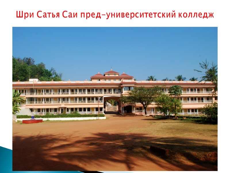 Шри Сатья Саи пред-университетский колледж